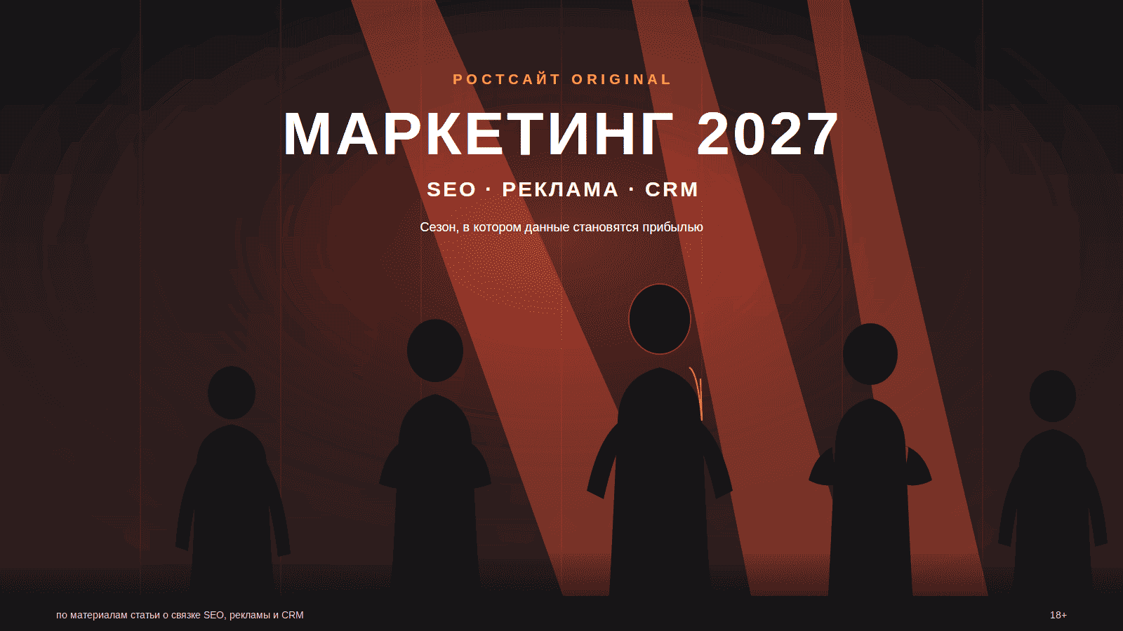 Маркетинг 2027 года объединяет SEO, рекламу и CRM в систему управления онлайн-продажами