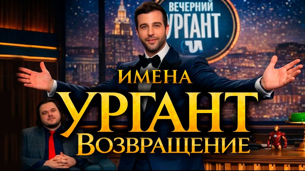 ИМЕНА | Иван Ургант | Дерзкий и смешной