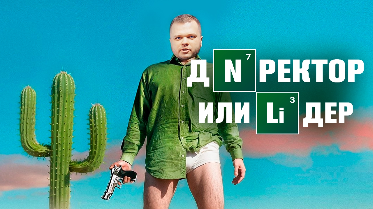 Вы или Вас? Как быть хорошим руководителем. Секреты управления. Неформальное лидерство.
